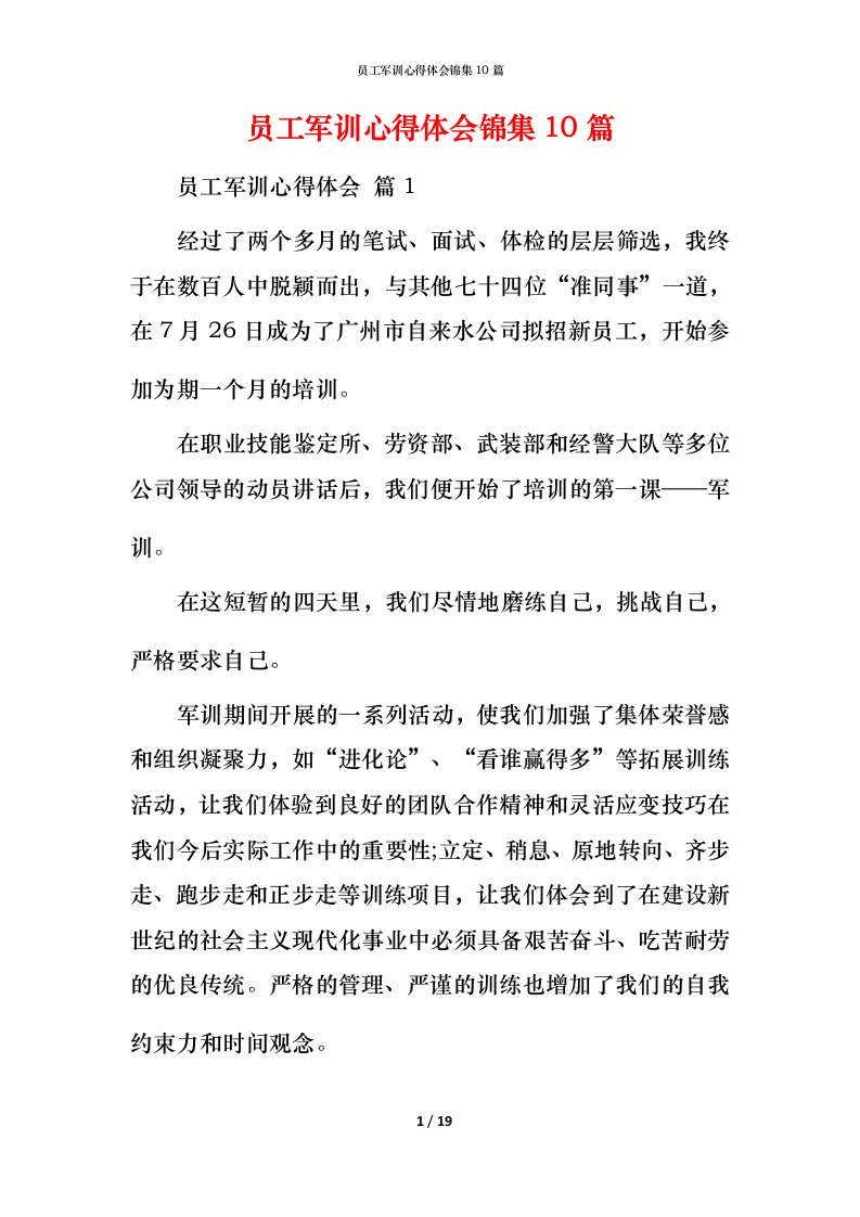 精编员工军训心得体会锦集10篇