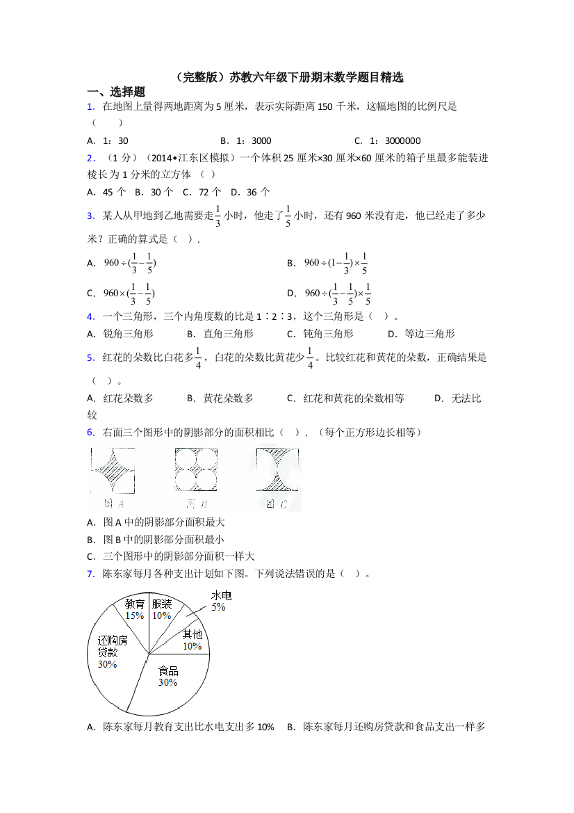 （完整版）苏教六年级下册期末数学题目精选