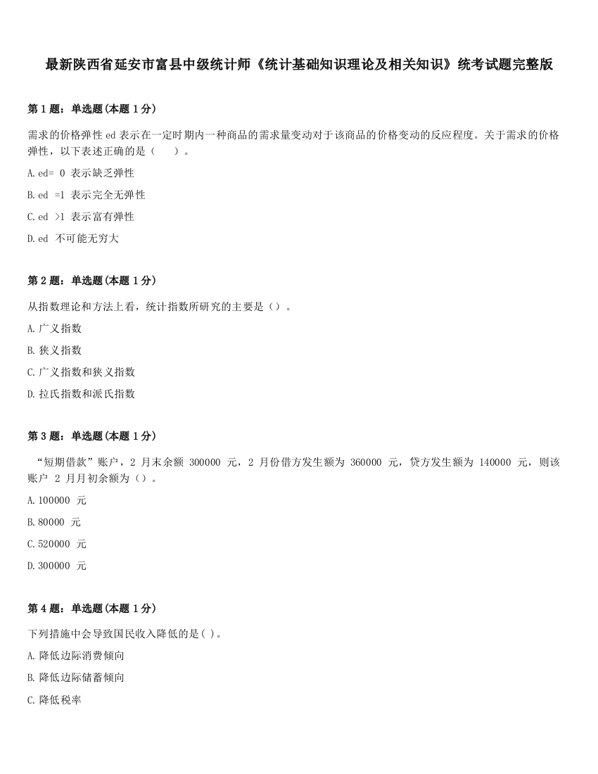 最新陕西省延安市富县中级统计师《统计基础知识理论及相关知识》统考试题完整版