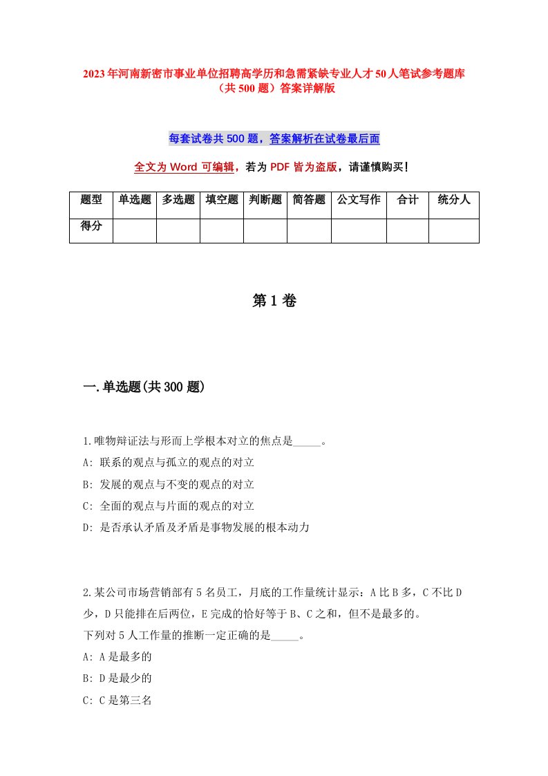 2023年河南新密市事业单位招聘高学历和急需紧缺专业人才50人笔试参考题库共500题答案详解版