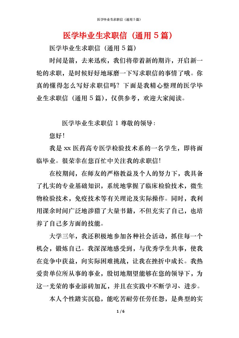 精编医学毕业生求职信通用5篇