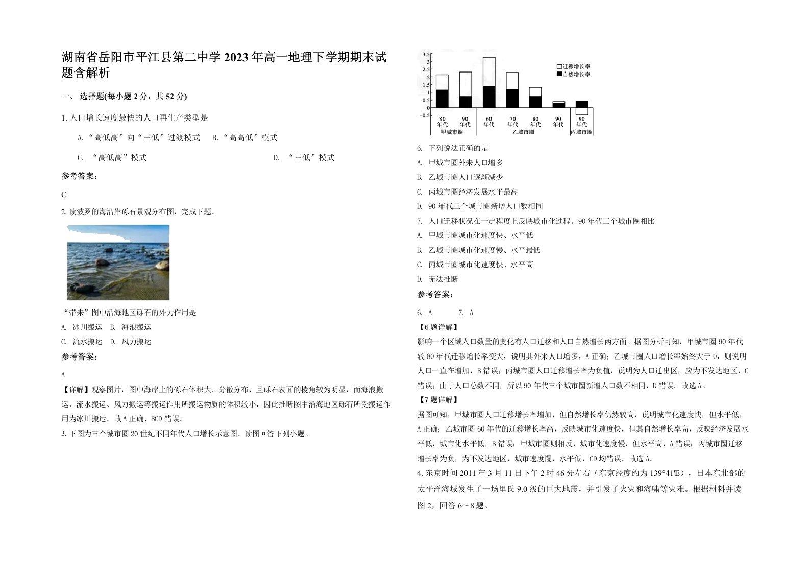 湖南省岳阳市平江县第二中学2023年高一地理下学期期末试题含解析