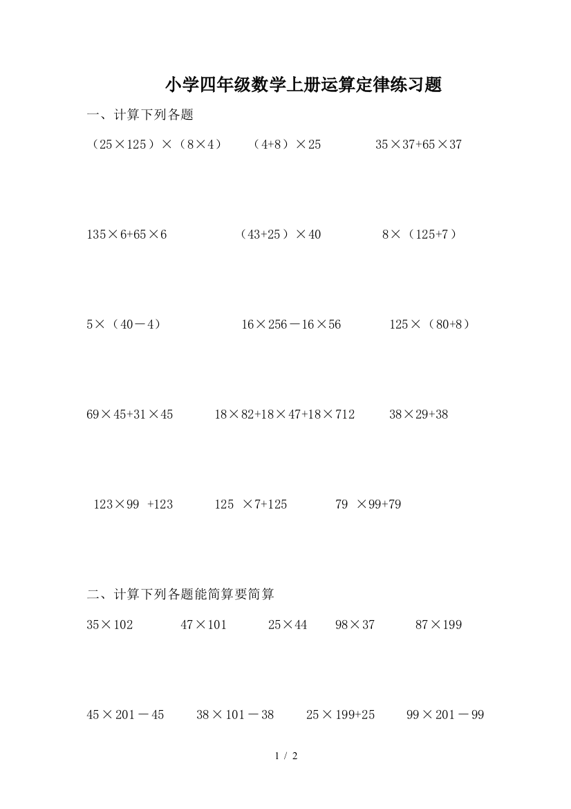 小学四年级数学上册运算定律练习题