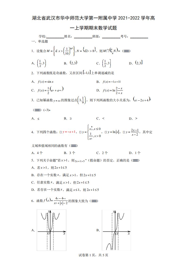 湖北省武汉市华中师范大学第一附属中学高一上期末数学试题及答案