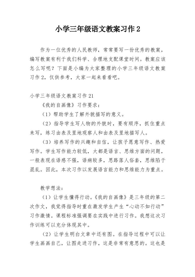 小学三年级语文教案习作2