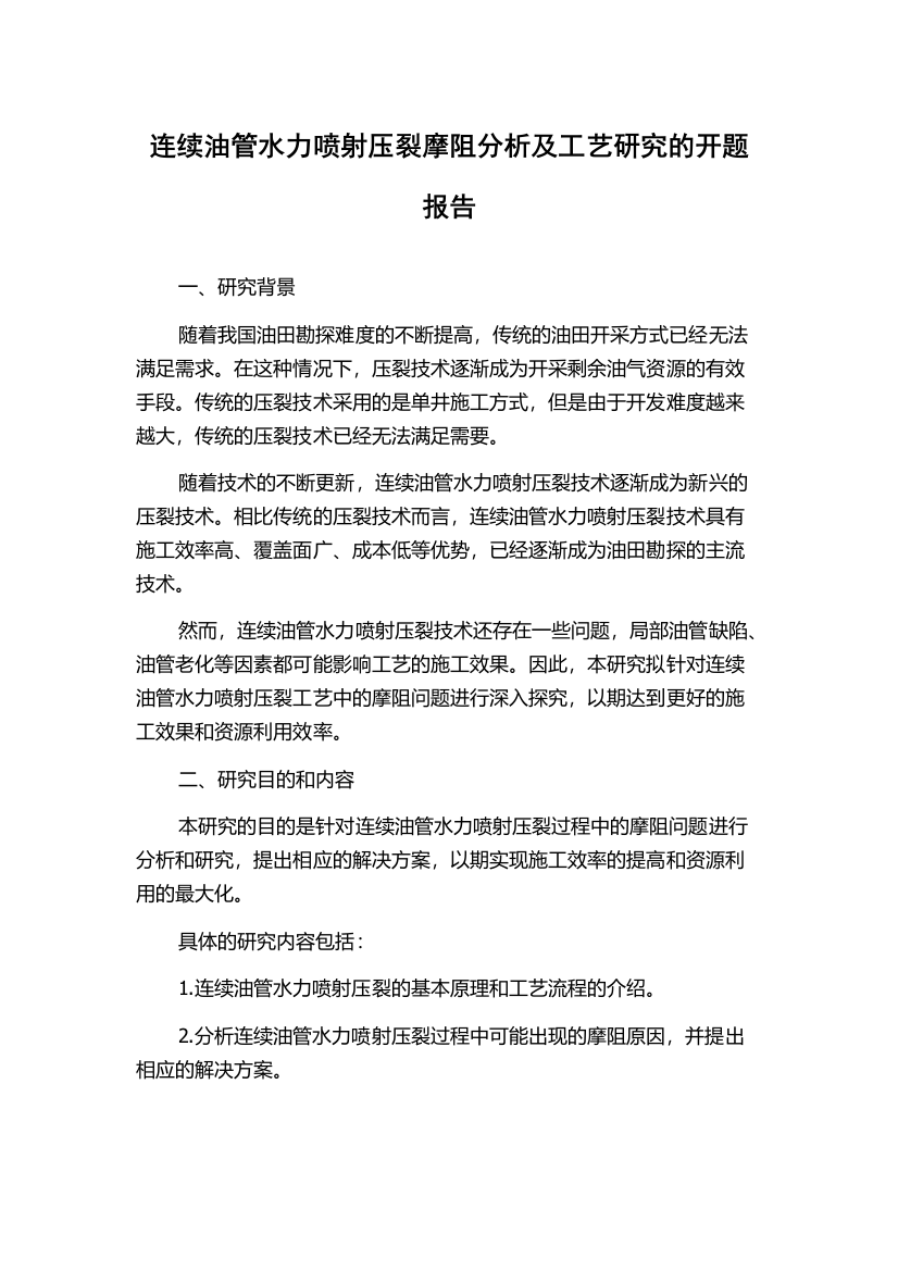 连续油管水力喷射压裂摩阻分析及工艺研究的开题报告