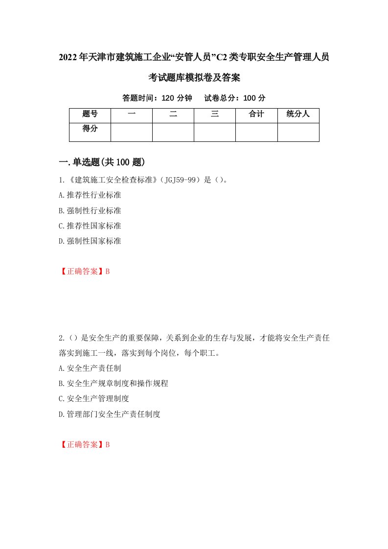 2022年天津市建筑施工企业安管人员C2类专职安全生产管理人员考试题库模拟卷及答案19