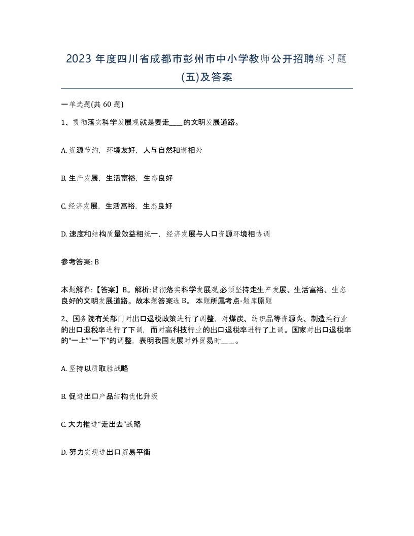 2023年度四川省成都市彭州市中小学教师公开招聘练习题五及答案