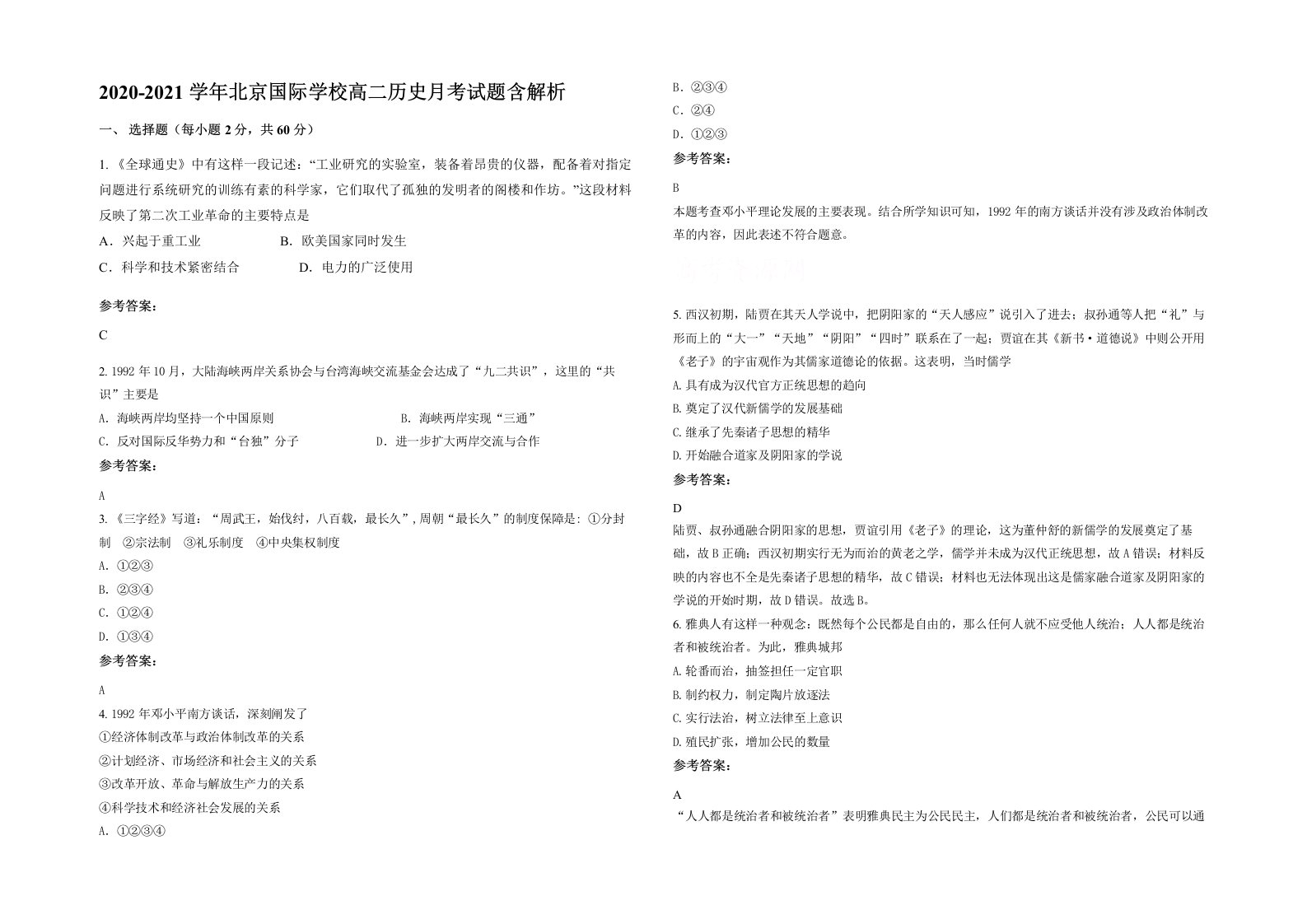 2020-2021学年北京国际学校高二历史月考试题含解析