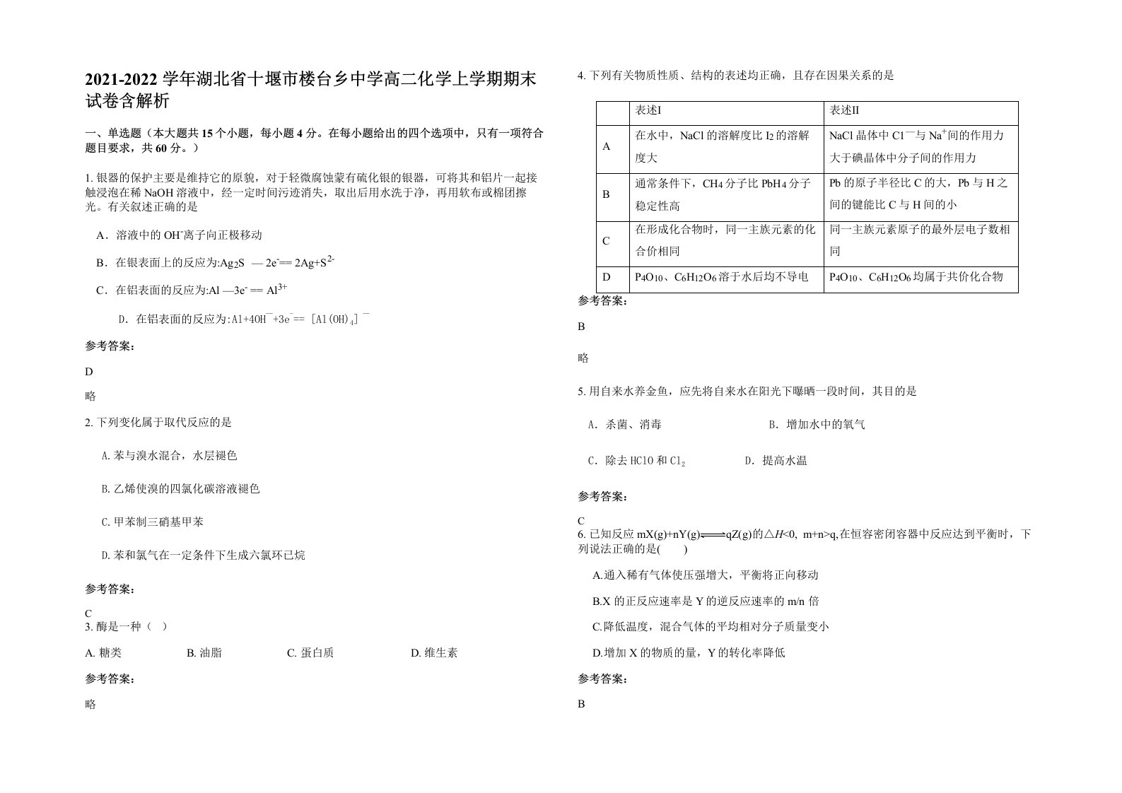 2021-2022学年湖北省十堰市楼台乡中学高二化学上学期期末试卷含解析