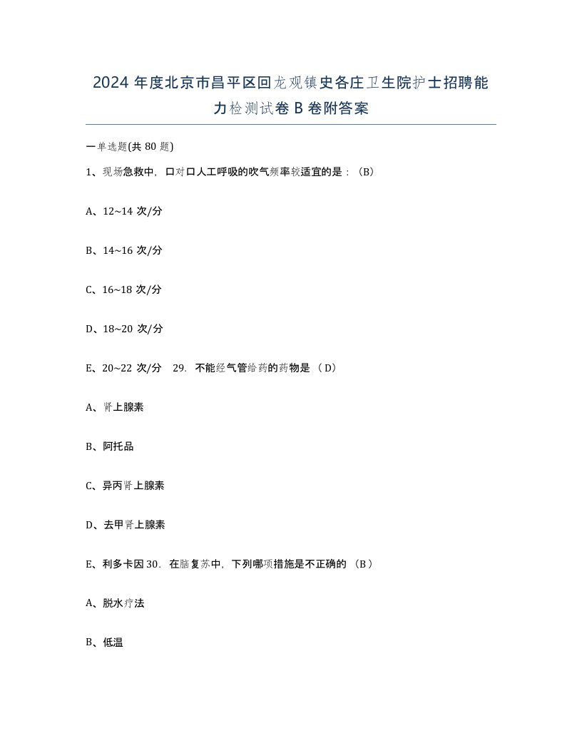 2024年度北京市昌平区回龙观镇史各庄卫生院护士招聘能力检测试卷B卷附答案