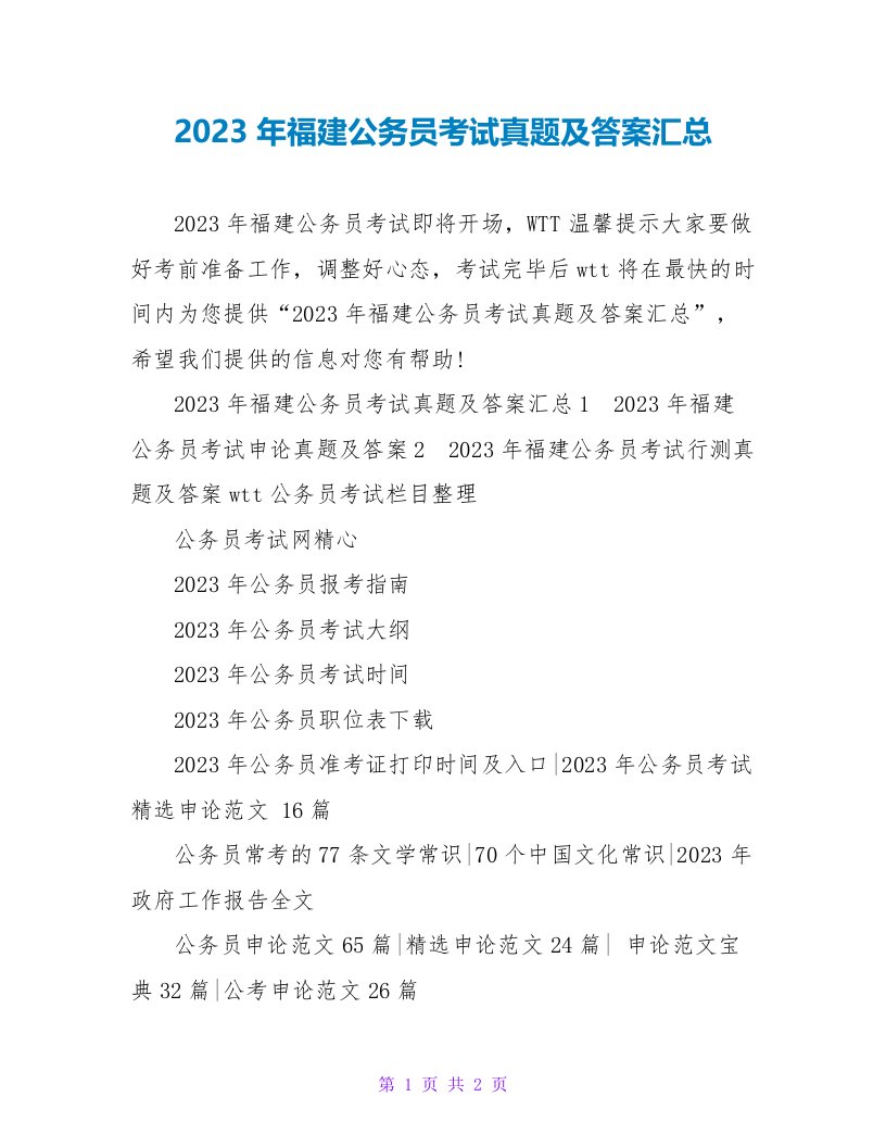 2023年福建公务员考试真题及答案汇总