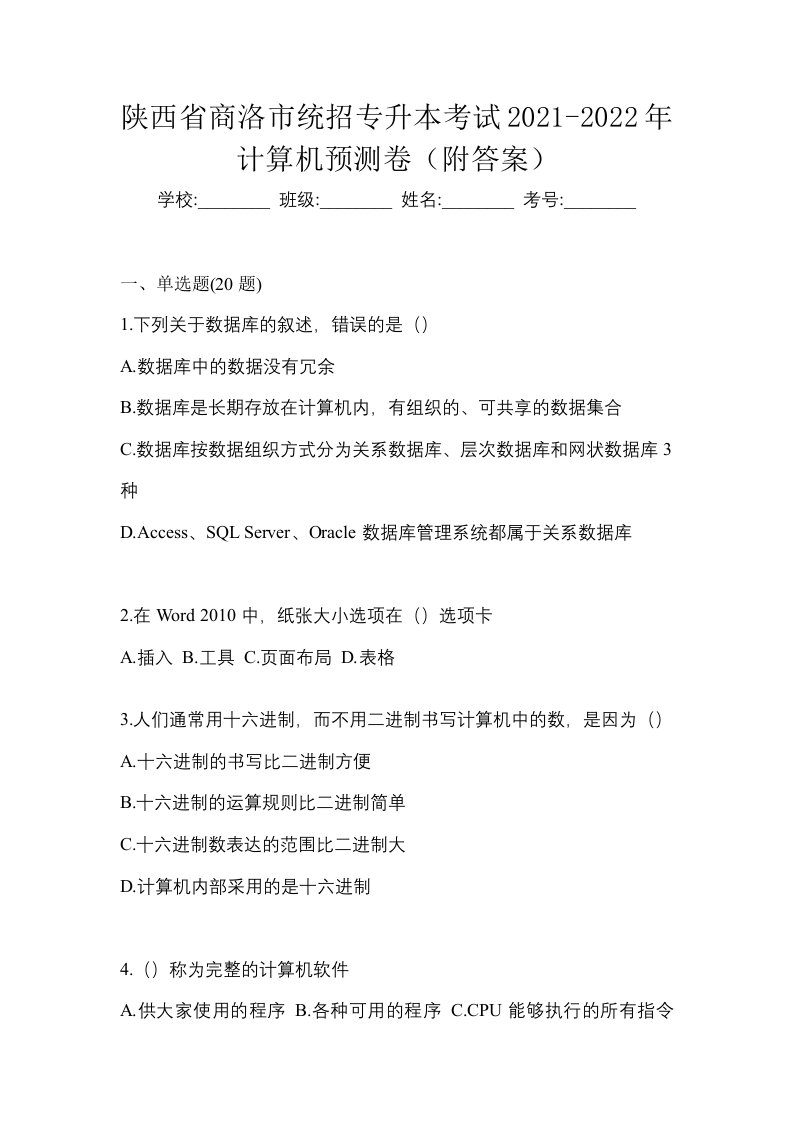 陕西省商洛市统招专升本考试2021-2022年计算机预测卷附答案