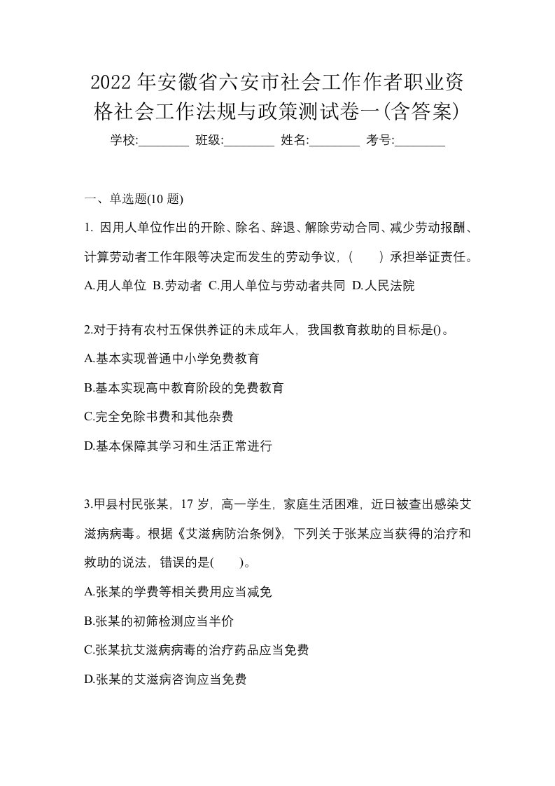 2022年安徽省六安市社会工作作者职业资格社会工作法规与政策测试卷一含答案