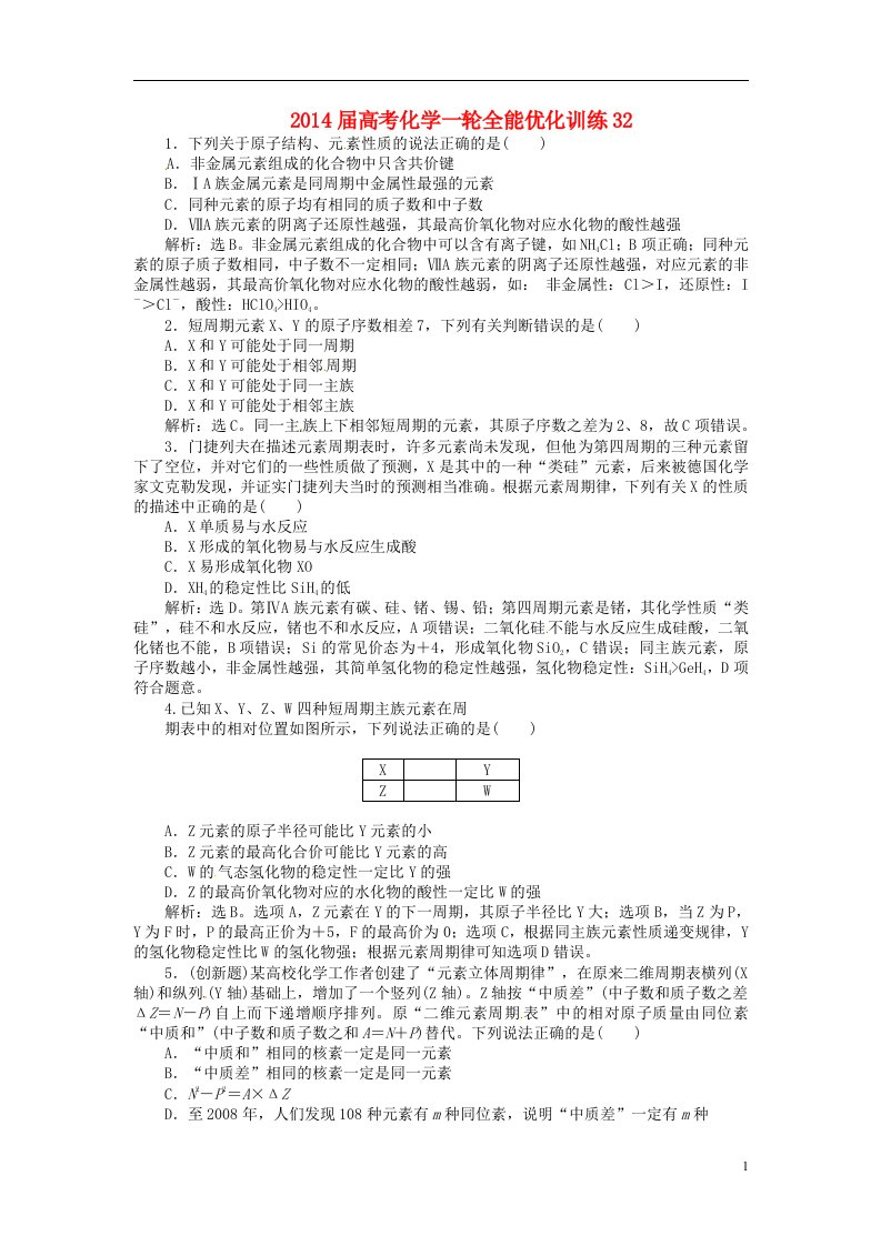 高考化学一轮全能优化训练32