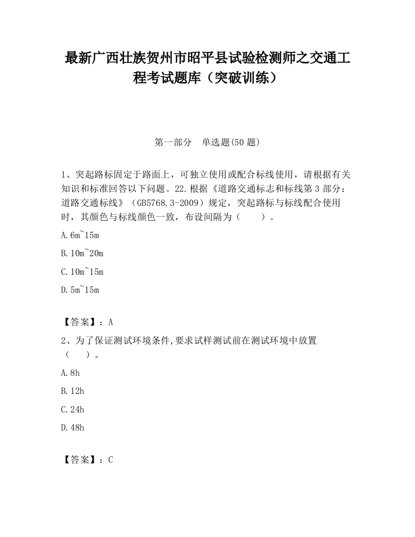 最新广西壮族贺州市昭平县试验检测师之交通工程考试题库（突破训练）