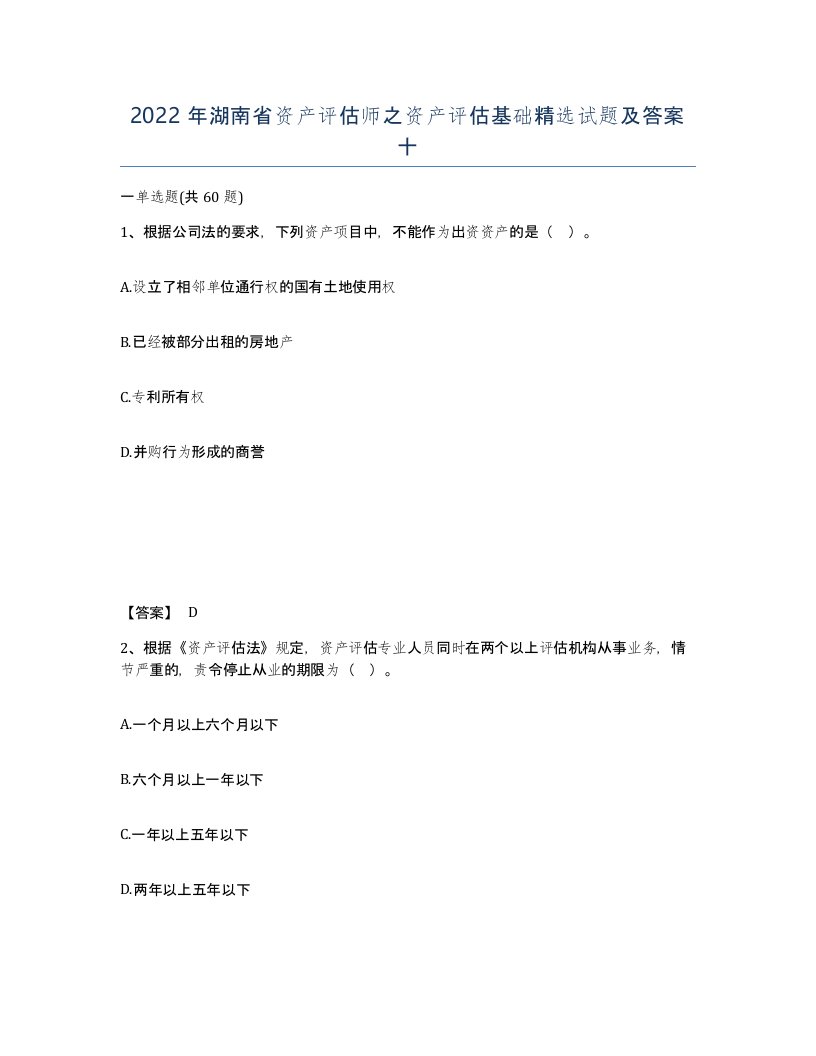 2022年湖南省资产评估师之资产评估基础试题及答案十