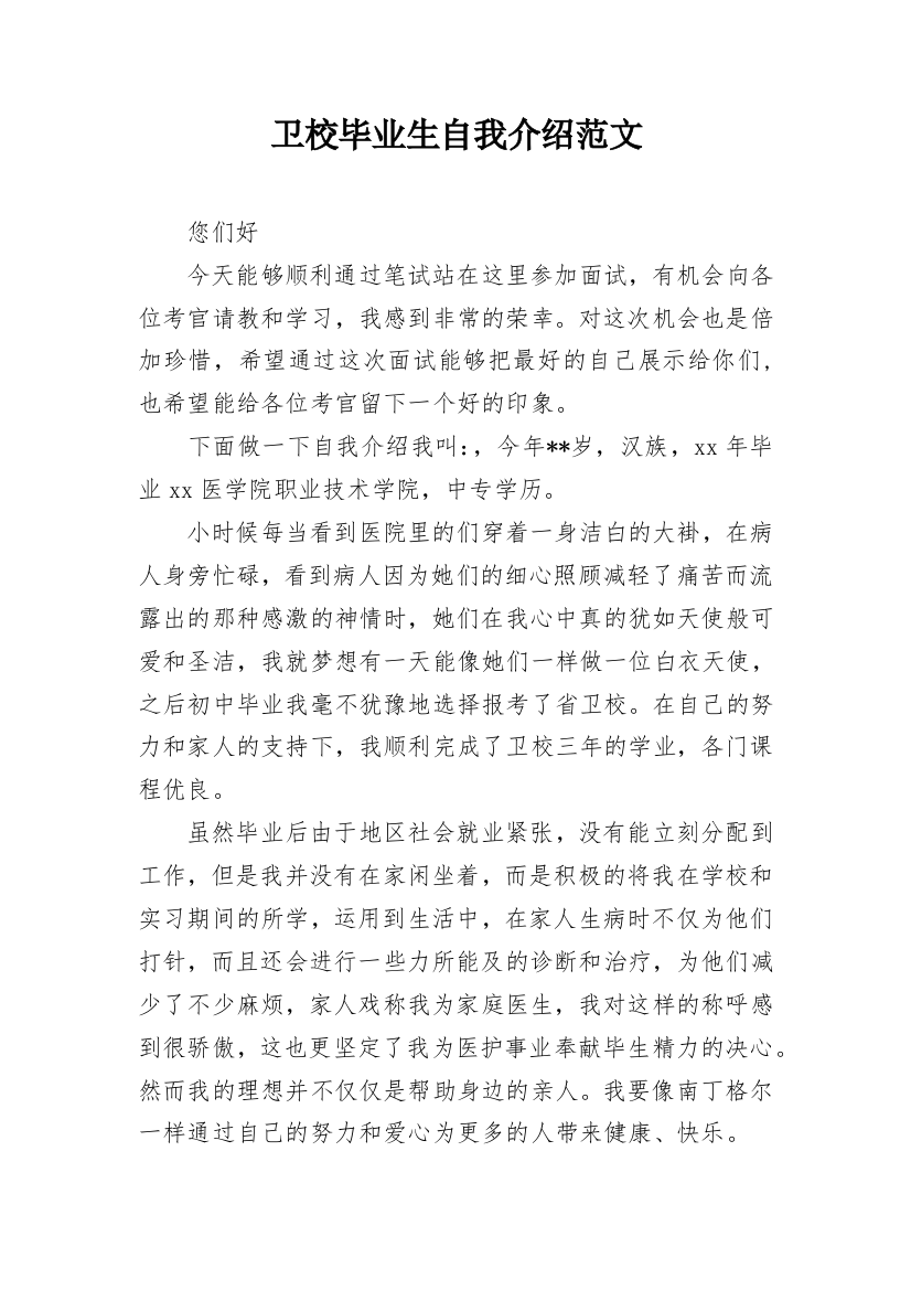 卫校毕业生自我介绍范文