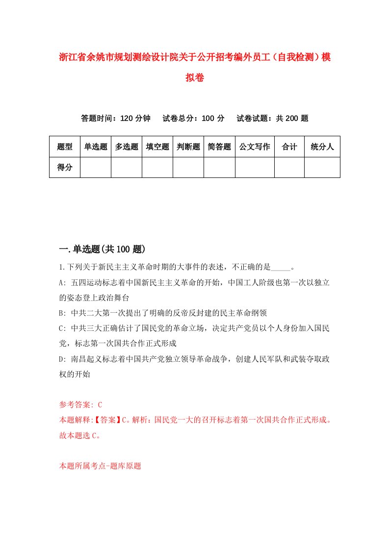 浙江省余姚市规划测绘设计院关于公开招考编外员工自我检测模拟卷第5套