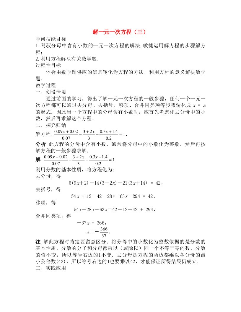 七年级数学下册解一元一次方程三教案华东师大版