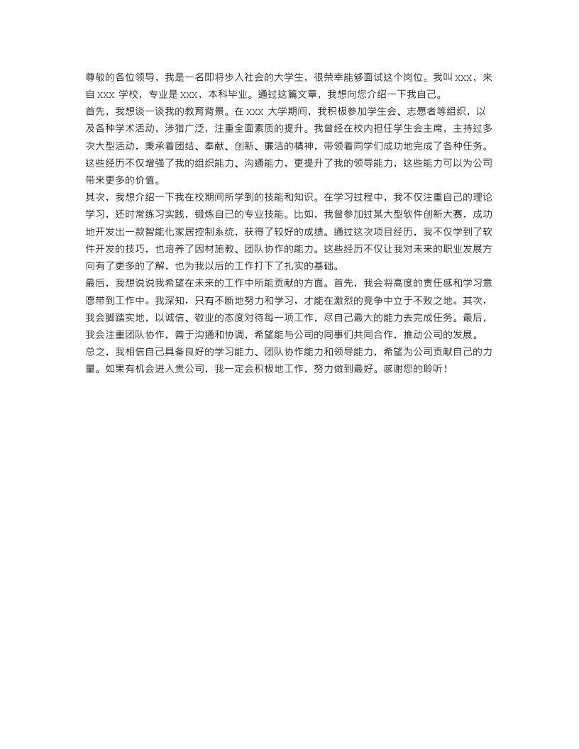 大学生求职自我介绍范文优秀_毕业生应聘工作个人介绍