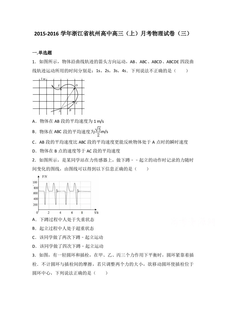 解析浙江省杭州高中高三上学期月考物理试卷三