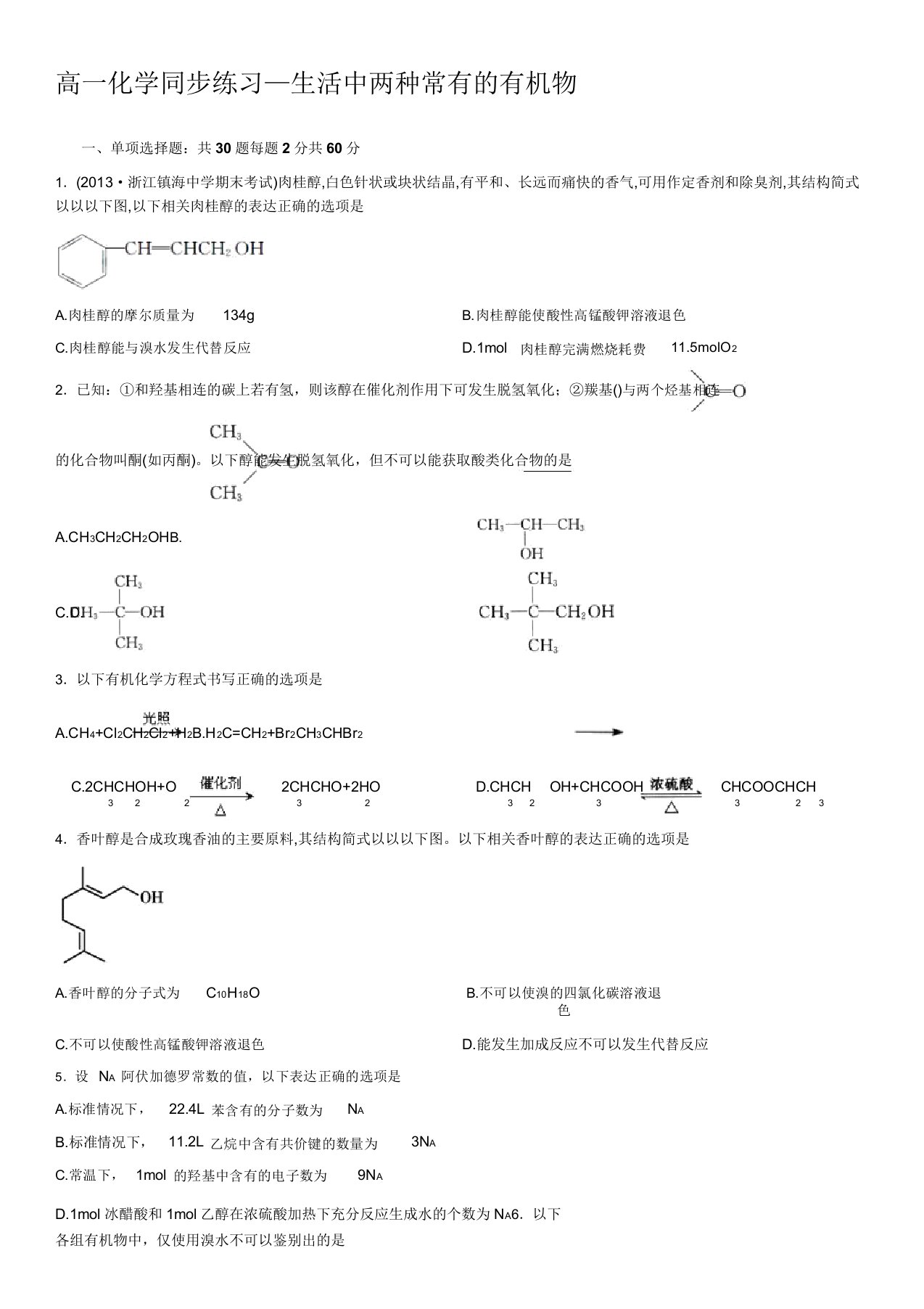 人教版高中化学必修二高一化学同步练习—生活中两种常见的有机物