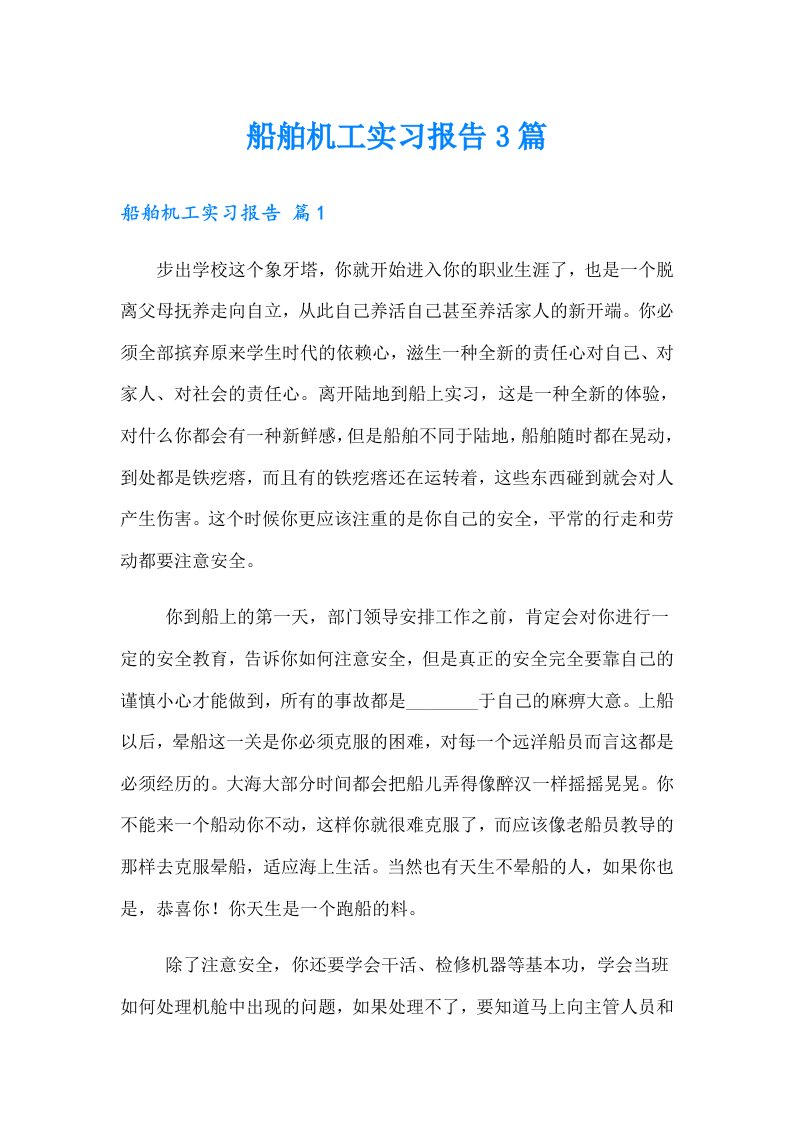 船舶机工实习报告3篇