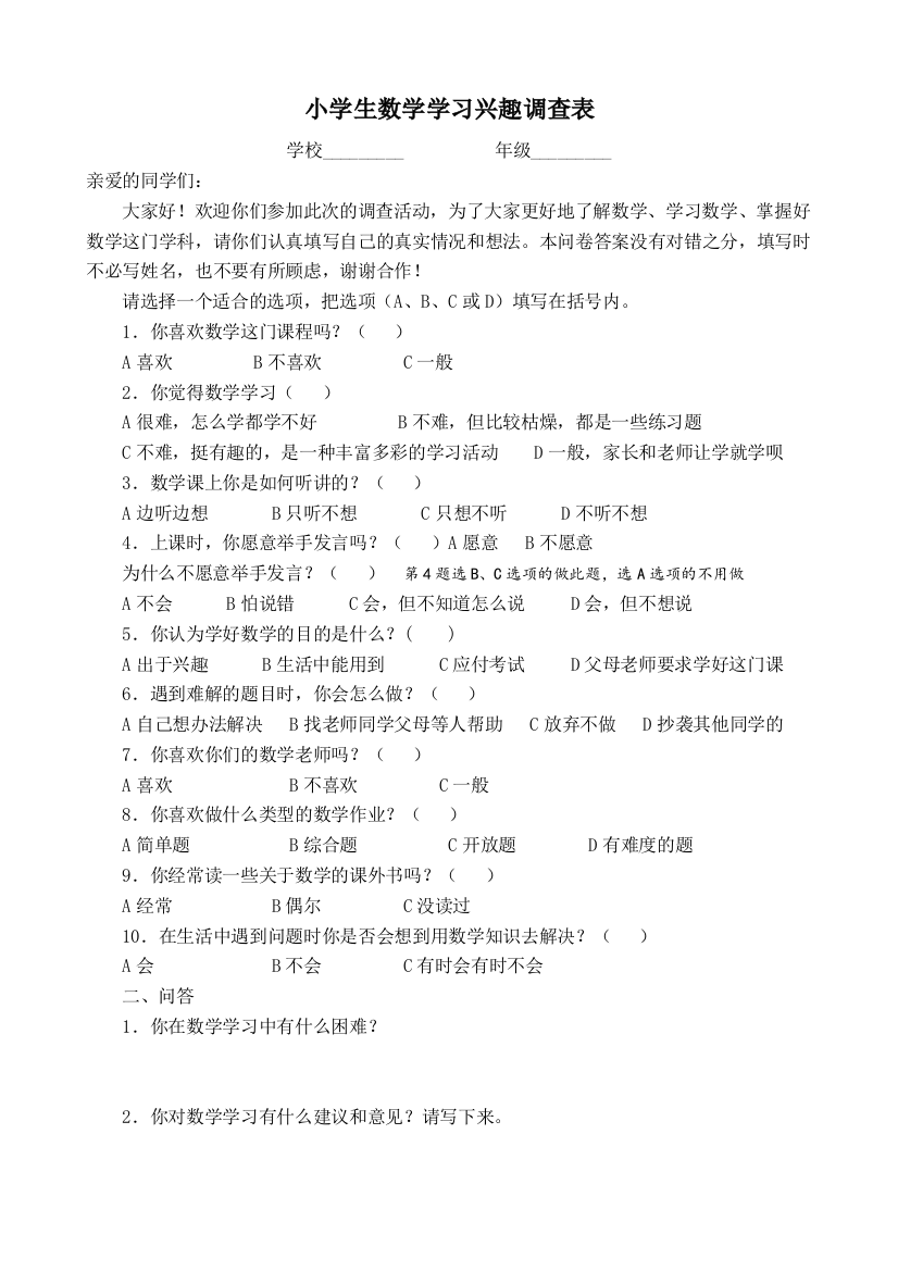 xiaoxuesheng数学学习兴趣调查表