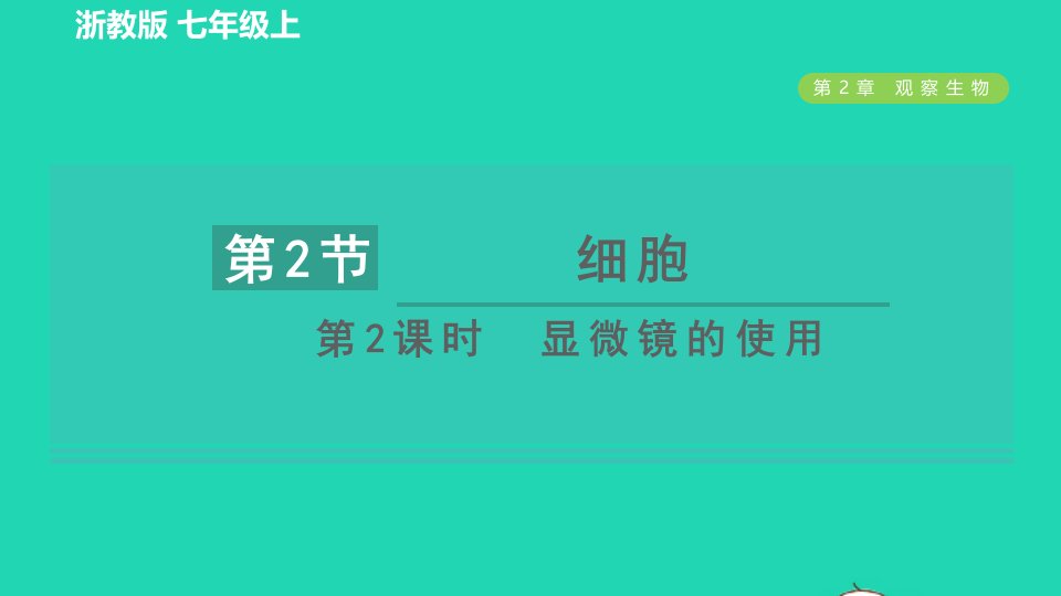 2021秋七年级科学上册第2章观察生物2.2细胞第2课时显微镜的使用习题课件新版浙教版