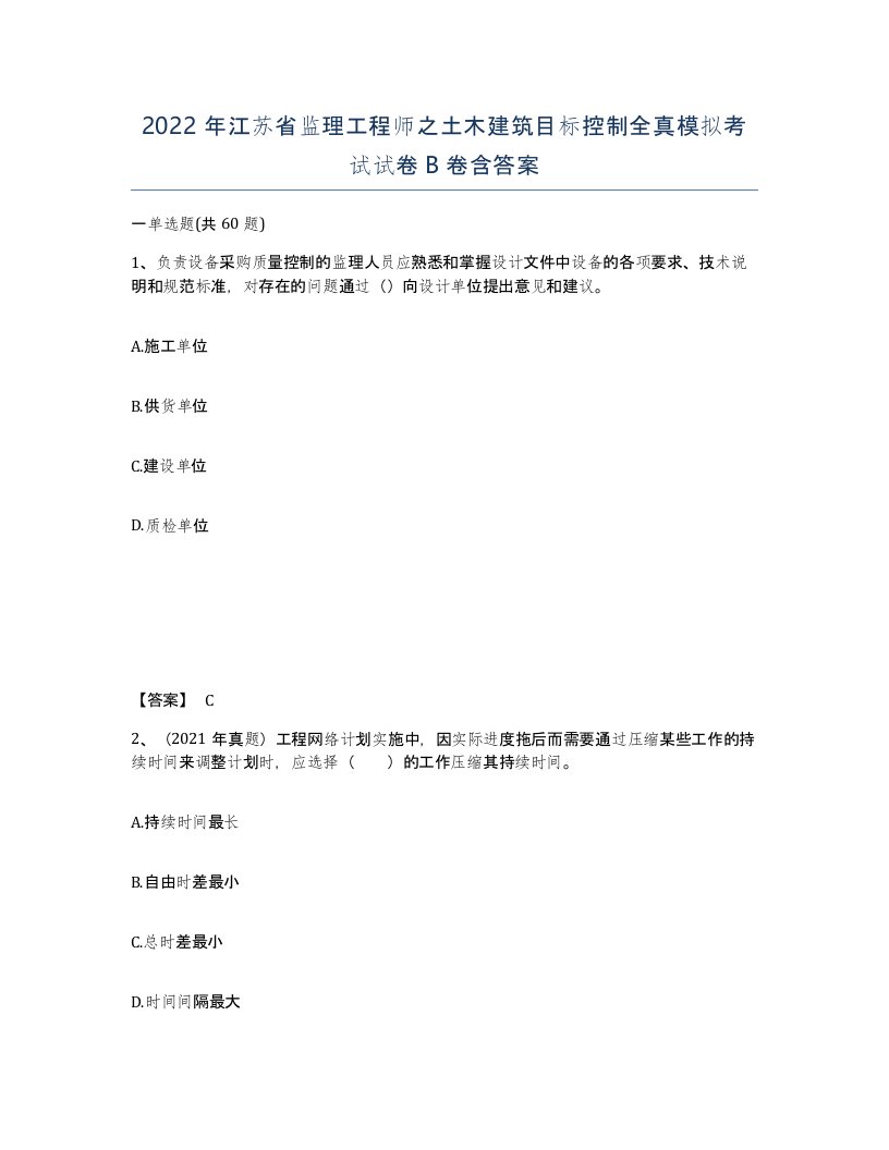 2022年江苏省监理工程师之土木建筑目标控制全真模拟考试试卷B卷含答案