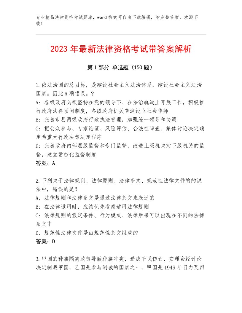 2023年法律资格考试王牌题库精品含答案