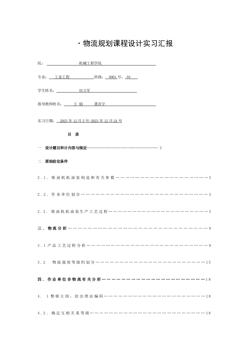 物流规划课程设计实习报告模板