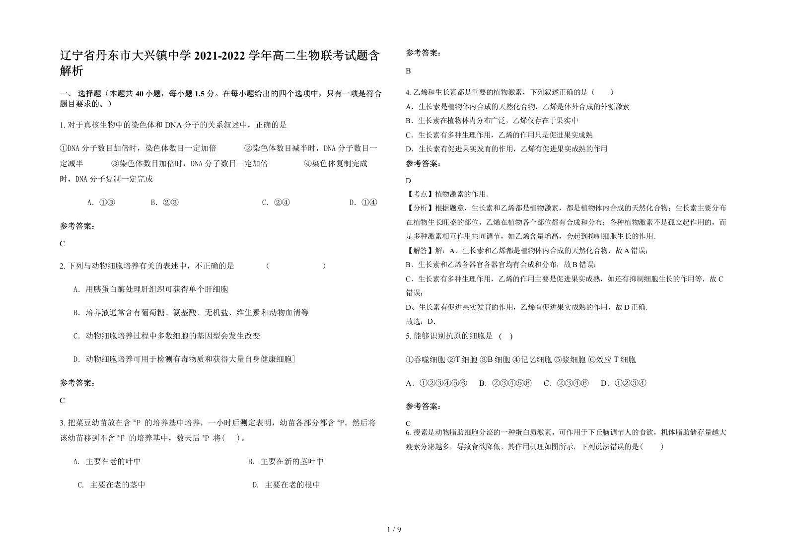 辽宁省丹东市大兴镇中学2021-2022学年高二生物联考试题含解析