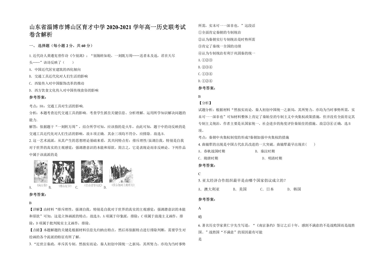 山东省淄博市博山区育才中学2020-2021学年高一历史联考试卷含解析