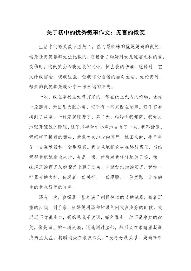 关于初中的优秀叙事作文：无言的微笑