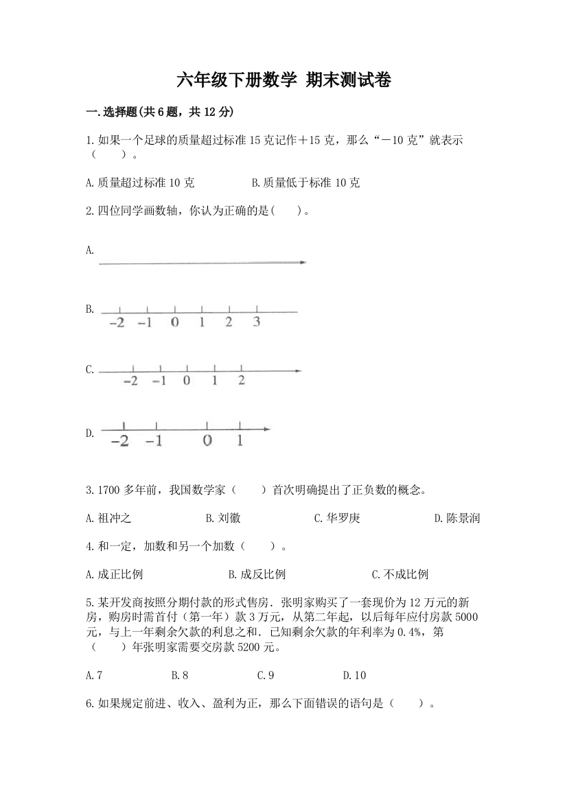 六年级下册数学-期末测试卷(a卷)word版