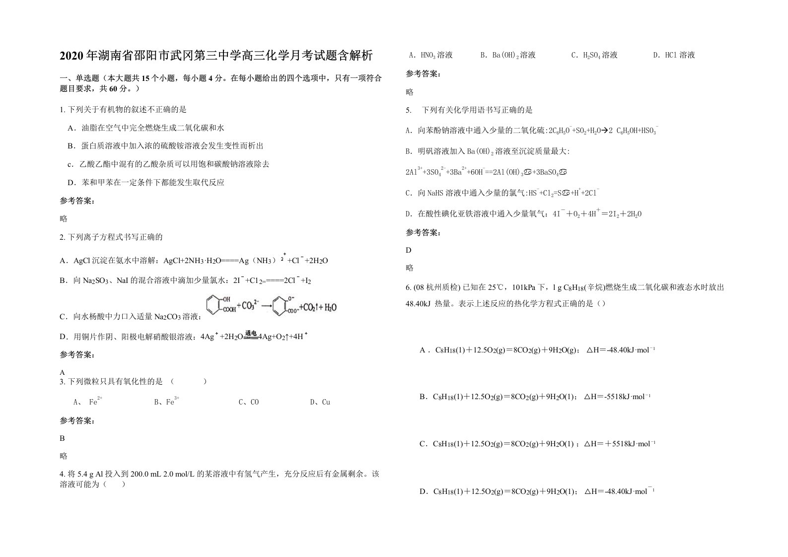 2020年湖南省邵阳市武冈第三中学高三化学月考试题含解析