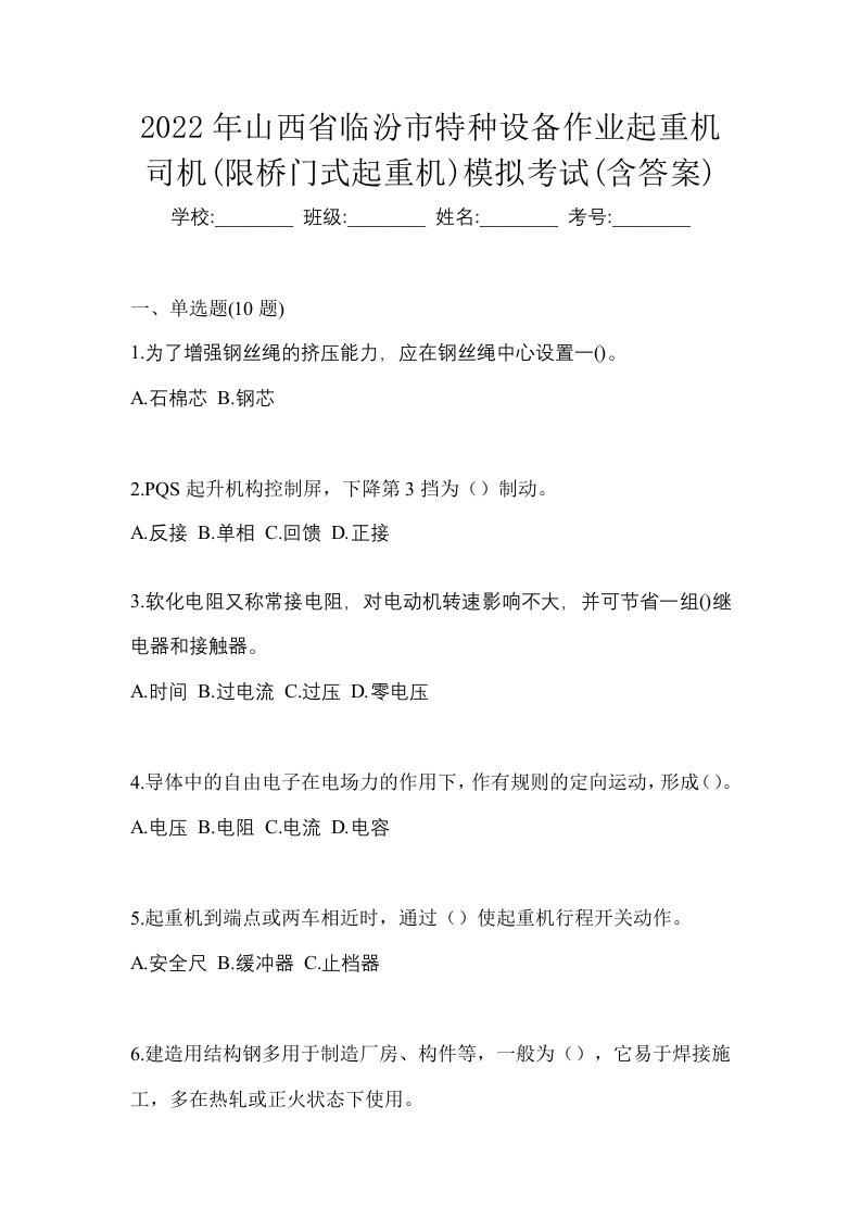 2022年山西省临汾市特种设备作业起重机司机限桥门式起重机模拟考试含答案