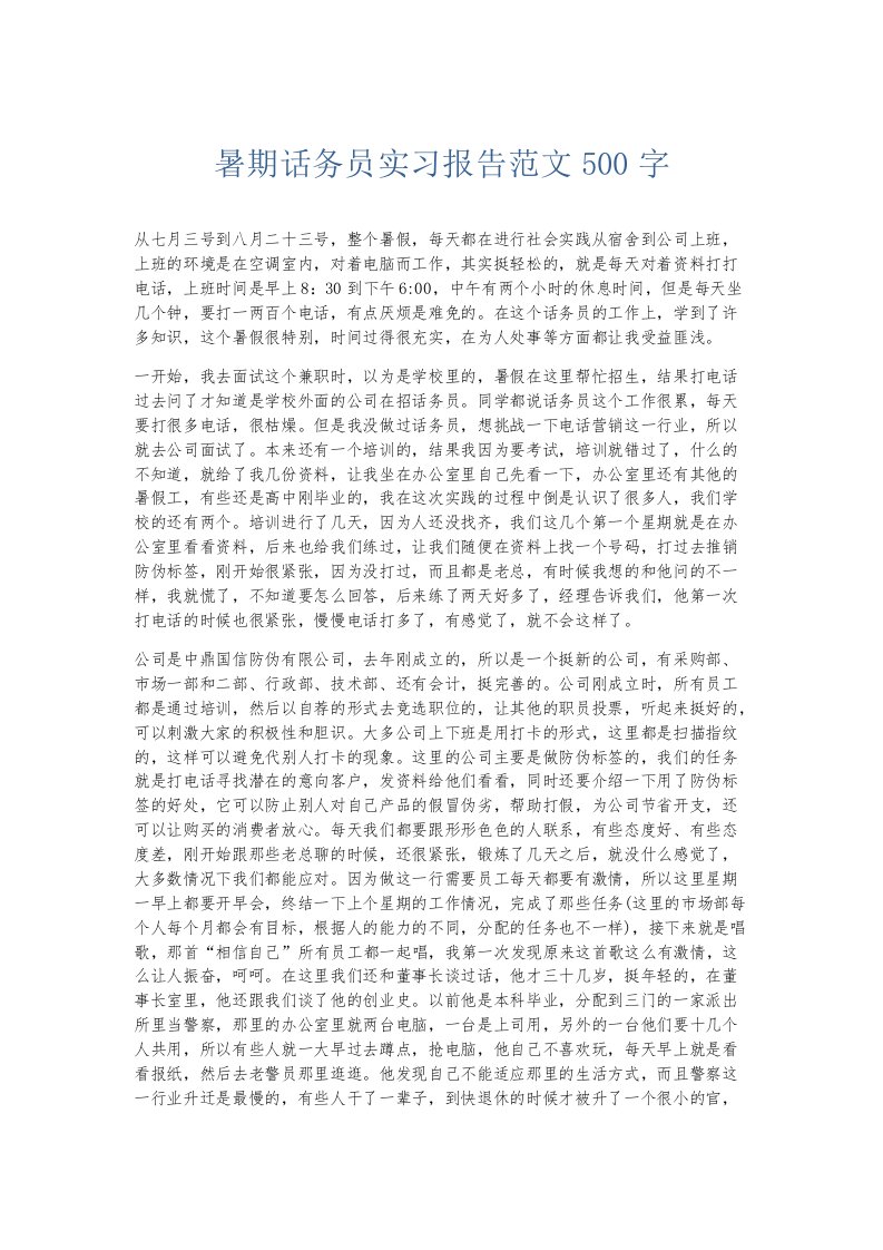 实习报告暑期话务员实习报告范文500字