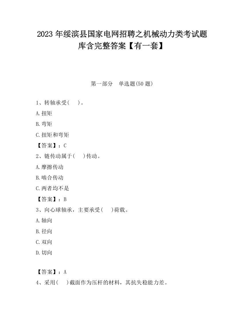 2023年绥滨县国家电网招聘之机械动力类考试题库含完整答案【有一套】