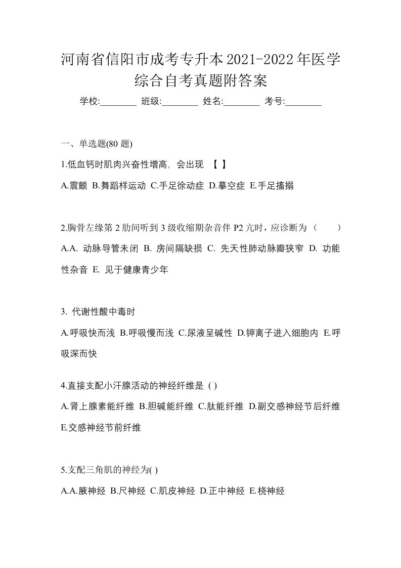 河南省信阳市成考专升本2021-2022年医学综合自考真题附答案