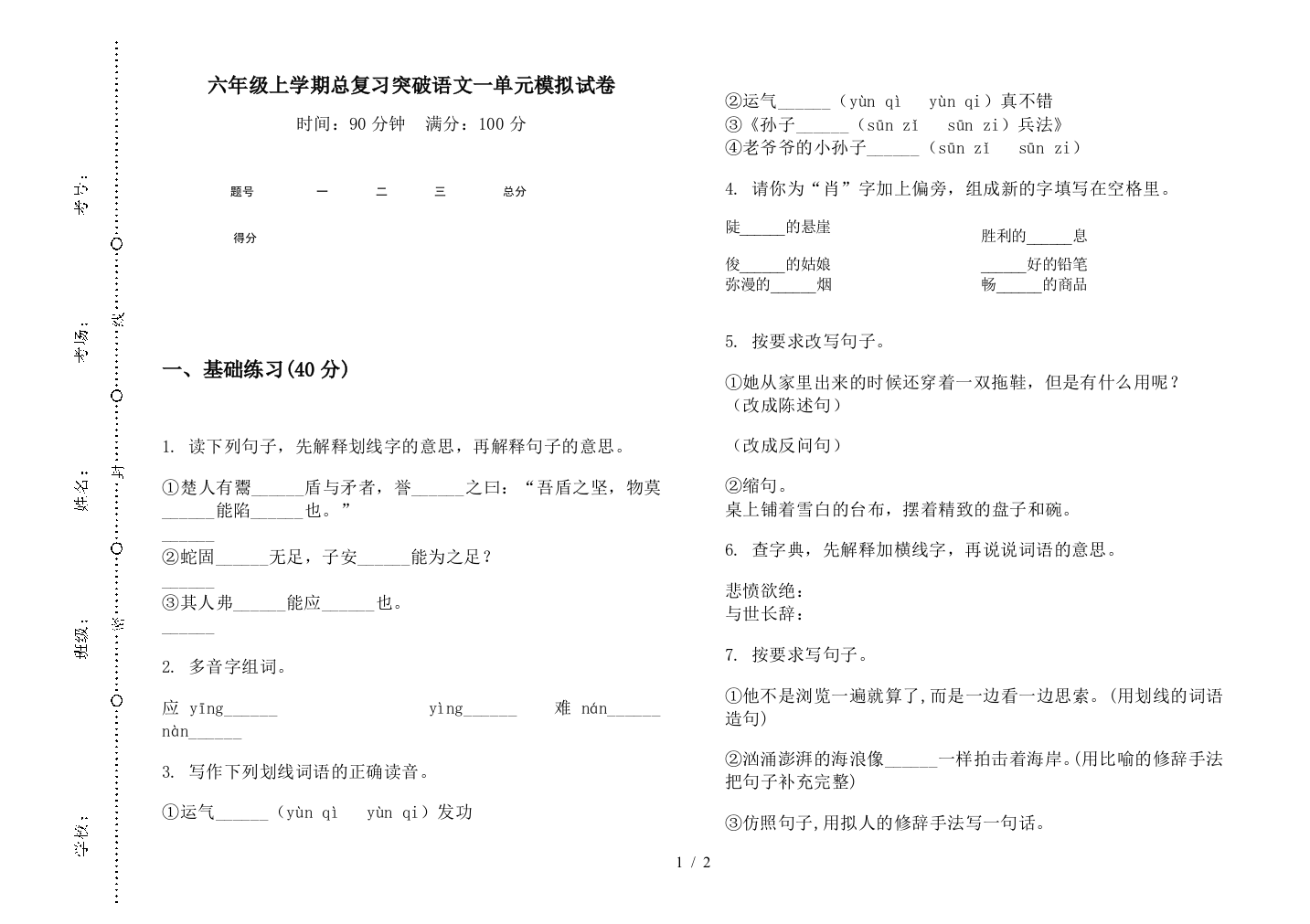 六年级上学期总复习突破语文一单元模拟试卷