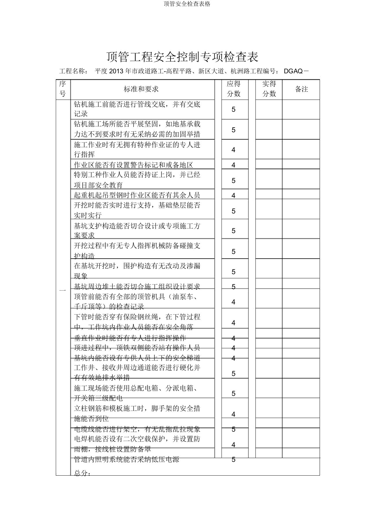 顶管安全检查表格