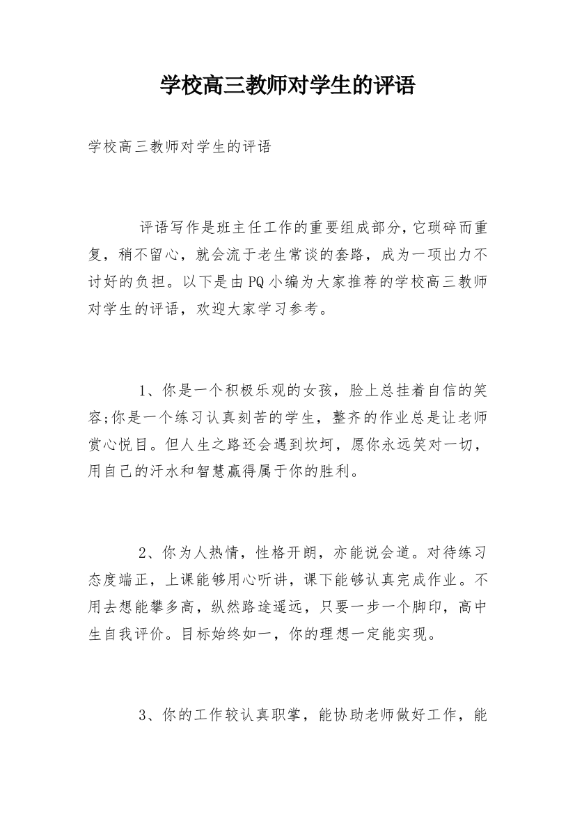 学校高三教师对学生的评语