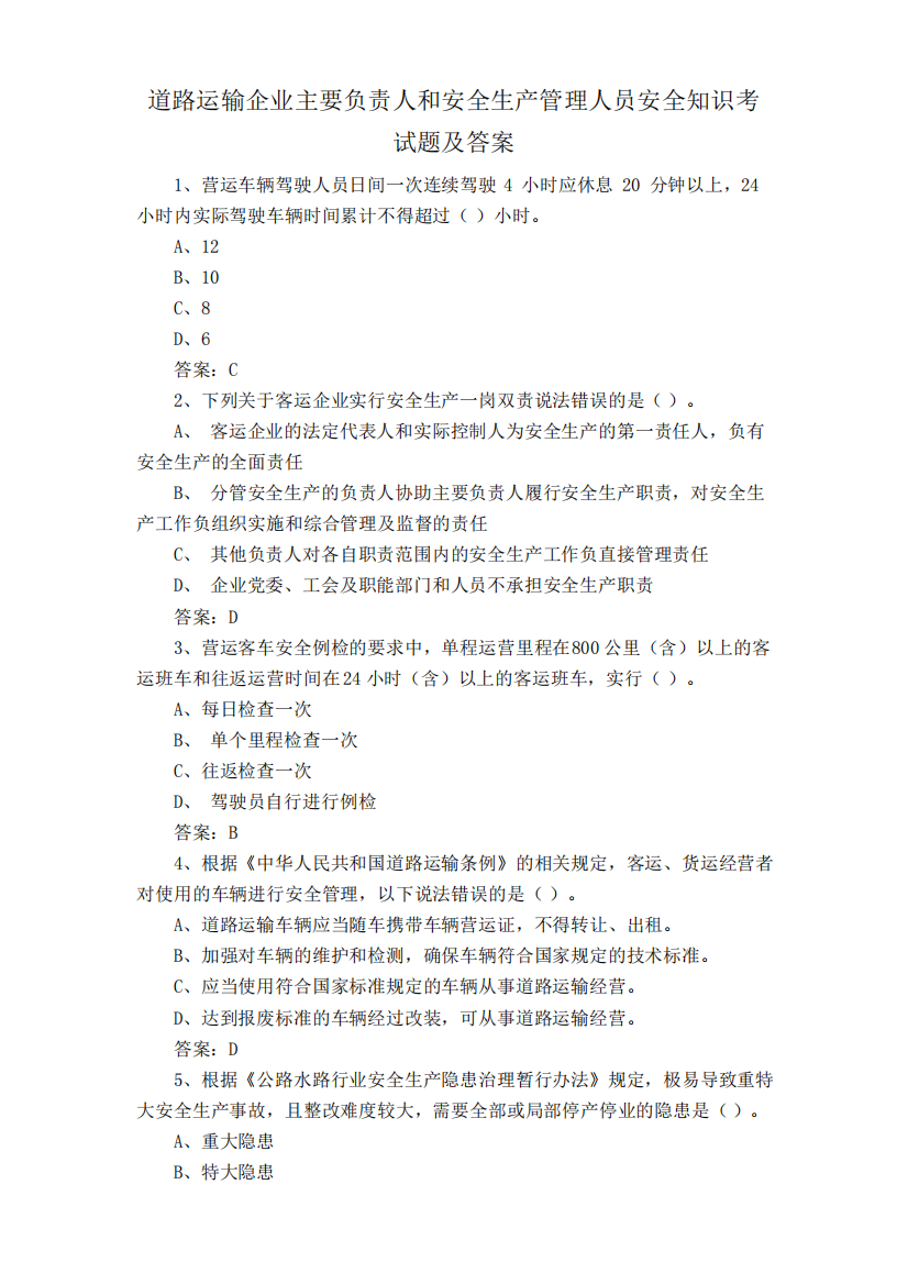 道路运输企业主要负责人和安全生产管理人员安全知识考试题及答案