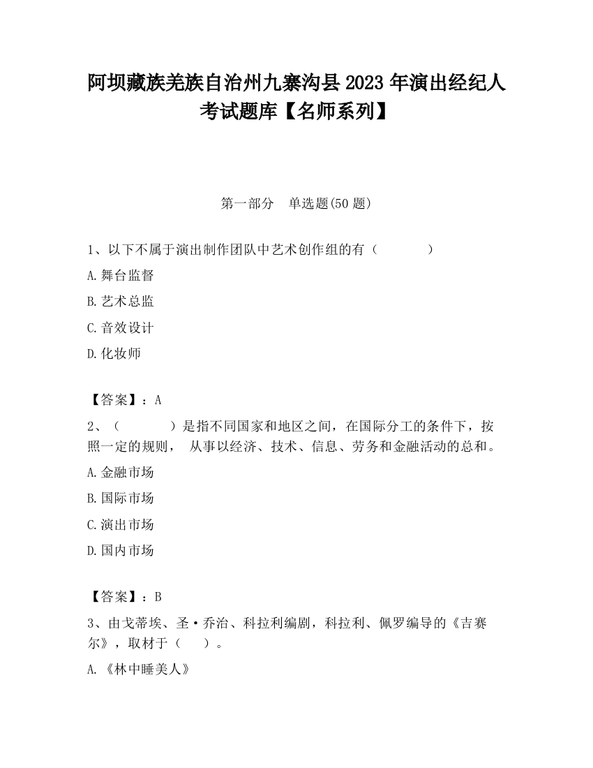 阿坝藏族羌族自治州九寨沟县2023年演出经纪人考试题库【名师系列】