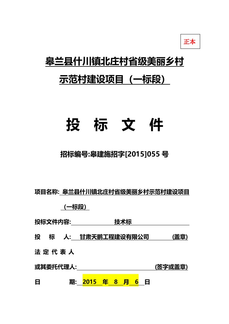 北庄村省级美丽乡村示范村建设项目施工组织设计方案技术标