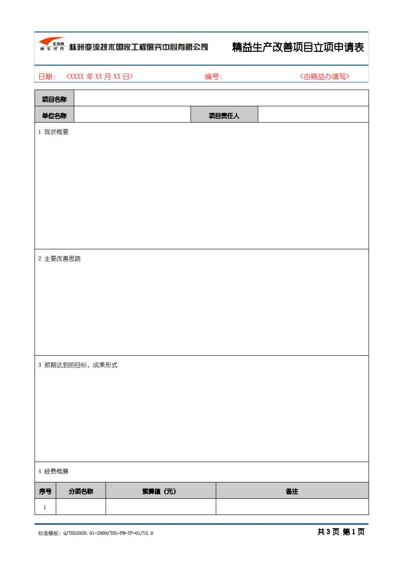 2019年精益生产改善项目立项申请表