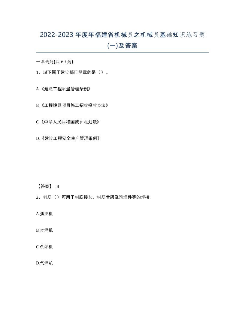 2022-2023年度年福建省机械员之机械员基础知识练习题一及答案